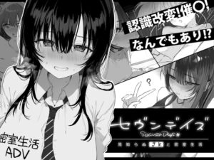 [RJ01333591][ぽめ屋] セヴンデイズ 見知らぬJKと密室生活