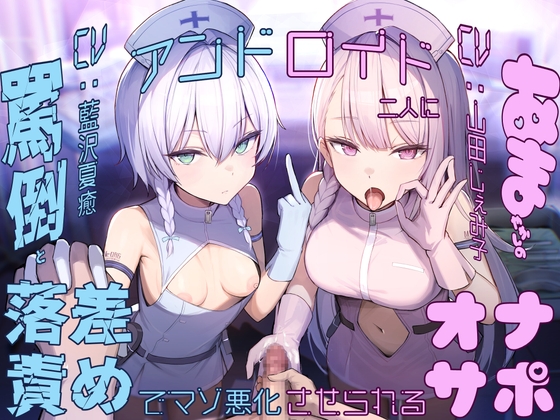 【簡体中文版】【亀頭責め×落差責め×尊厳破壊】アンドロイド二人に罵倒と甘やかしの落差責めでマゾ悪化させられるオナサポ