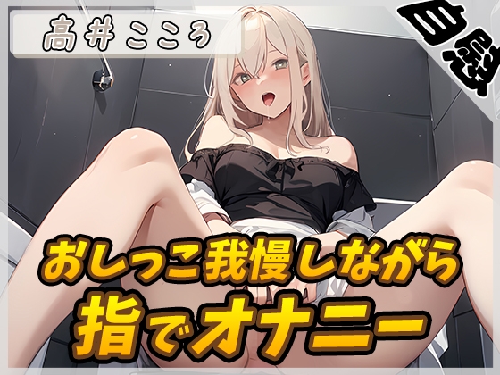【簡体中文版】【オナニー×排尿音】セクシーボイスの同人声優高井こころ「おしっこ我慢しながら指でオナニー」【高井こころ】