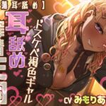 【脳蕩耳舐め】ドスケベ褐色ギャル耳舐め搾精天国