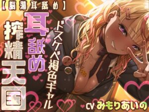 [RJ01340172][二重スリット] 【脳蕩耳舐め】ドスケベ褐色ギャル耳舐め搾精天国