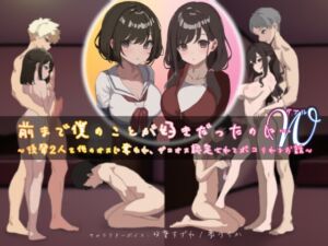 [RJ01342094][YAO] 前まで僕のことが好きだったのにW(ダブル)～後輩2人を他のオスに奪われ、ザコオス認定されてボコられるお話～