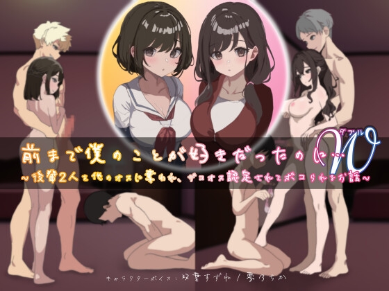 前まで僕のことが好きだったのにW(ダブル)～後輩2人を他のオスに奪われ、ザコオス認定されてボコられるお話～