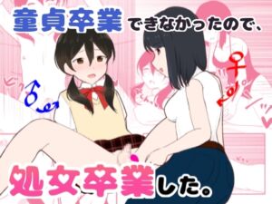 [RJ01383867][みんなで翻訳] 【簡体中文版】童貞卒業できなかったので、処女卒業した。