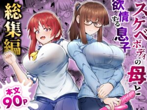 [RJ01349802][ゾンベルマーケット] スケベボディの母と欲情する息子 -総集編-