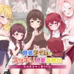 賢者タイムのスッキリ人妻冒険記! 賢者タイムのスッキリ人妻冒険記!