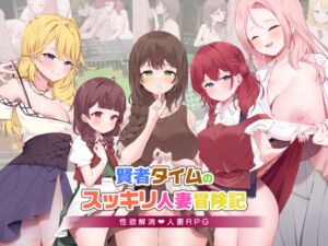 [RJ01350855][RPGヌクール工房] 賢者タイムのスッキリ人妻冒険記!
