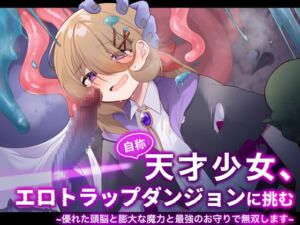 [RJ01377619][みんなで翻訳] 【韓国語版】自称天才少女、エロトラップダンジョンに挑む〜優れた頭脳と膨大な魔力と最強のお守りで無双します〜