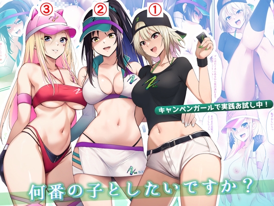 【韓国語版】キャンペンガールで実践お試し中!何番の子としたいですか?