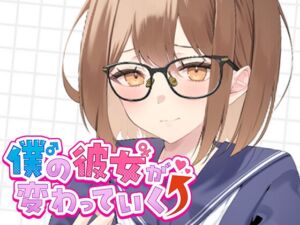 [RJ01352185][calm(カァーム)] 僕の彼女が変わっていく件について。その1