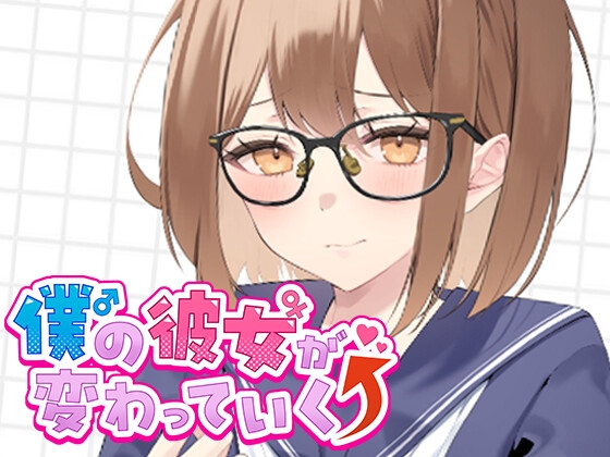 僕の彼女が変わっていく件について。その1