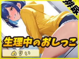 [RJ01357733][みんなで翻訳] 【簡体中文版】【排尿音】小柄でEカップのフリー声優めりい「生理中のおしっこ」【めりい】