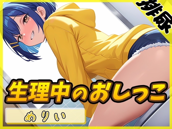 【簡体中文版】【排尿音】小柄でEカップのフリー声優めりい「生理中のおしっこ」【めりい】