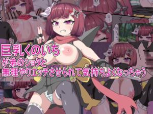 [RJ01353120][エクスペリメン道] 巨乳くのいちが弟のショタとセックスさせられて気持ちよくなっちゃう