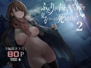 [RJ01353760][梅本制作委員会] ふたりが幸せになっていく姿を見るくらいなら死んだほうがいい。2