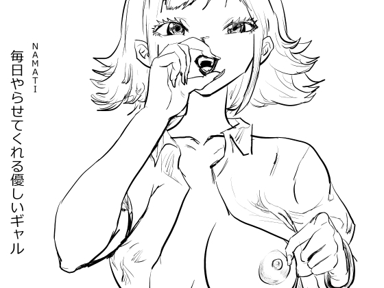 【韓国語版】毎日やらせてくれる優しいギャル