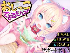 [RJ01354836][桃狐の変態調教課題] 【おしっこサポートボイス】おもらし課題14本おしがまゲーム5本おもらしシチュエーション音声17本《おしっこ大好き》おむつ&逆トイレトレ&ABDL向け音声付きで100円！