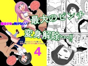 [RJ01355093][かまくら堂] 魔法少女は負けない!4なお、ちゃんとピンチに陥ってキモい敵にネチネチと嬲られるもよう