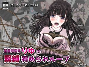 [RJ01355857][ギャオン] 量産地雷系りゆの緊縛宥められループ