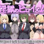淫獄のヒロイズム～ドスケベ戦闘員のえっちな色仕掛けに堕ちるヒーロー～