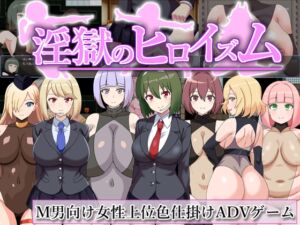 [RJ01356571][淫魔愛好会] 淫獄のヒロイズム～ドスケベ戦闘員のえっちな色仕掛けに堕ちるヒーロー～