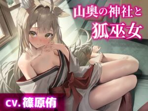 【CV.篠原侑】山奥の神社と狐巫女【耳かき・シャンプー・添い寝】 (工画堂スタジオ) の発売予告 [RJ01357205]
