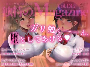 [RJ01357326][独特のM] M男向け 雑誌風同人誌 独特のMagazine Vol.13