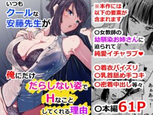 [RJ01358796][ハヤアルキ] いつもクールな安藤先生が俺にだけだらしない姿でHなことしてくれる理由