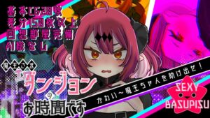 [RJ01359054][セクシー☆バスピス] 魔王さまエロダンジョンのお時間です