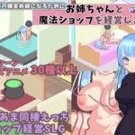 一人前の錬金術師になるためにお姉ちゃんと魔法ショップを経営します