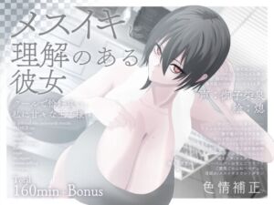 [RJ01373264][みんなで翻訳] 【簡体中文版】【甘々完全女性優位/逆転なし】メスイキに理解のある彼女～クールで恰好良い、私に甘々な王子様～【乳首オナニー/逆アナル】