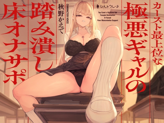 【繁体中文版】カースト最上位な極悪ギャルの踏み潰し床オナサポ