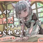 住み込み猫耳メイドの無意識誘惑に耐えられない-クレールちゃん編- 住み込み猫耳メイドの無意識誘惑に耐えられない-クレールちゃん編-