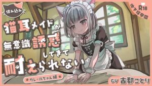 [RJ01361260][地下猫帝国] 住み込み猫耳メイドの無意識誘惑に耐えられない-クレールちゃん編-