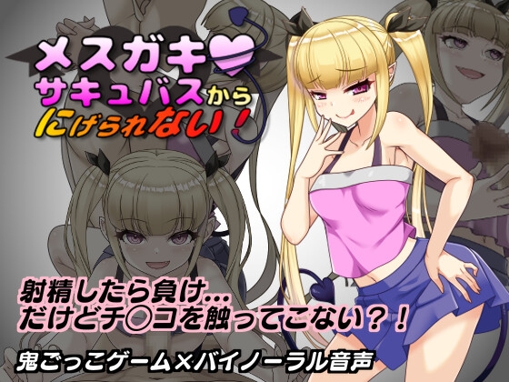 メ○ガキサキュバスから逃げられない！