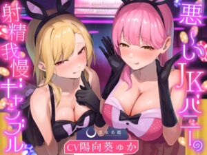[RJ01362385][悪女名鑑(常世常闇所々)] 悪～いJKバニーの射精我慢ギャンブル【あざと可愛いJKバニーが男子学生とエッチなゲームをして、びゅるびゅる敗北射精をさせる話】