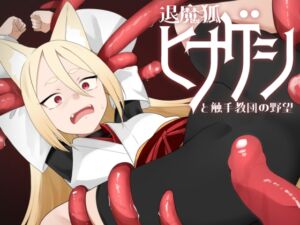 [RJ01363100][キュウビソフトウェア] 退魔狐ヒナゲシと触手教団の野望-狐娘が潜入するステルスゲーム-