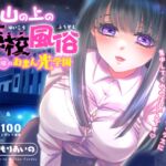 山の上の廃校風俗 ― 密着指導のおまん光学園 ―