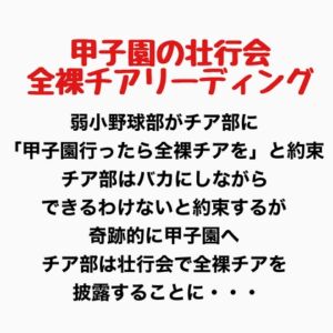 [RJ01363432][羞恥の星空 CFNM/CMNF] 甲子園の壮行会、全裸チアリーディング