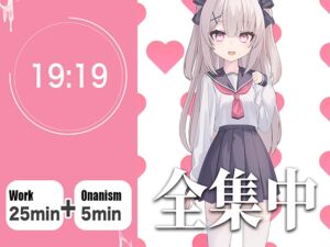 [RJ01363701][生牡蠣P] 【オナサポつき作業用ASMR】やる気が出ない僕のために25分集中したら抜いてくれる幼なじみ【ポモドーロ・テクニック】