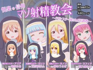 [RJ01364009][まじかるぷりん] 悦楽の信仰 マゾ射精教会 〜ドSシスター様のM男調教〜