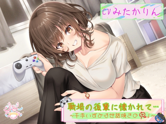 【簡体中文版】【後輩に主導権を握られる、甘々いちゃラブエッチ】 職場の後輩に懐かれて～千手いずみは世話焼きの鬼！～ 【趣味から始まる純愛(?)オフィスラブ】