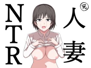 [RJ01364845][にふりんキングダム] 元人妻NTR