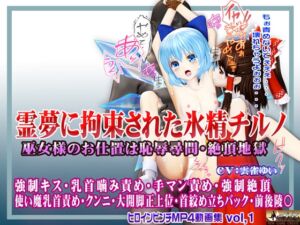 [RJ01364888][@OZ] 霊夢に監禁拘束された氷精チルノ ～巫女様のお仕置きは恥辱尋問・絶頂地獄～ ヒロインピンチMP4動画集vol.1