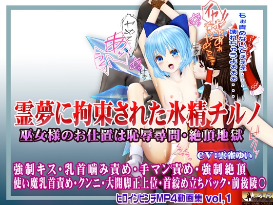 霊夢に監禁拘束された氷精チルノ ～巫女様のお仕置きは恥辱尋問・絶頂地獄～ ヒロインピンチMP4動画集vol.1