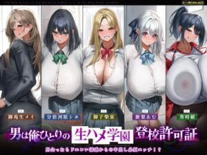 [RJ01365058][生ハメ堕ち部★LACK] 【5人ヒロイン・オムニバス作品！】男は俺ひとりの生ハメ学園登校許可証～出会ったらドエロい誘惑からの中出し必須エッチ!?のダウンロード情報