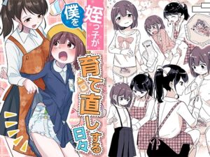 [RJ01378976][みんなで翻訳] 【繁体中文版】姪っ子が僕を育て直しする日々