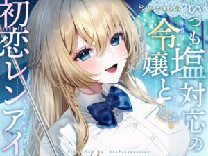 [RJ01386506][みんなで翻訳] 【簡体中文版】いつも塩対応の令嬢と初恋レンアイ-本当はあなたのことが大大大好きですの【KU100】