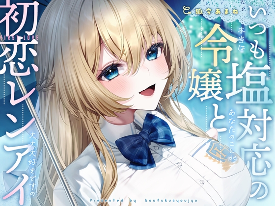 【簡体中文版】いつも塩対応の令嬢と初恋レンアイ-本当はあなたのことが大大大好きですの【KU100】