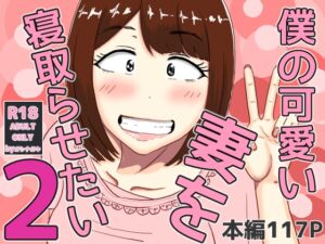 [RJ01365708][オシナガキ] 僕の可愛い妻を寝取らせたい2